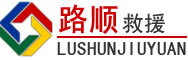 莱西道路救援