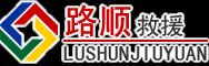 莱西道路救援